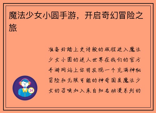 魔法少女小圆手游，开启奇幻冒险之旅