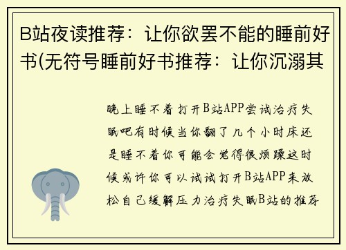 B站夜读推荐：让你欲罢不能的睡前好书(无符号睡前好书推荐：让你沉溺其中无法自拔的B站夜读续集)