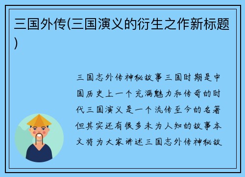 三国外传(三国演义的衍生之作新标题)