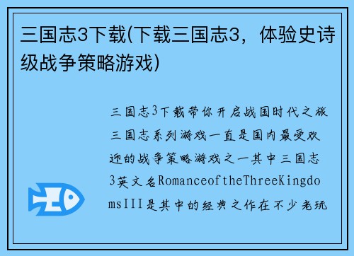 三国志3下载(下载三国志3，体验史诗级战争策略游戏)