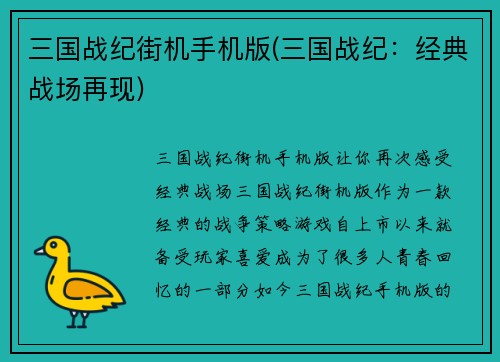 三国战纪街机手机版(三国战纪：经典战场再现)