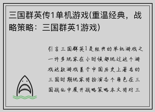三国群英传1单机游戏(重温经典，战略策略：三国群英1游戏)
