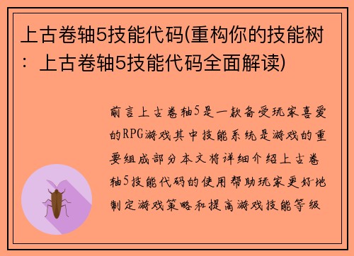 上古卷轴5技能代码(重构你的技能树：上古卷轴5技能代码全面解读)