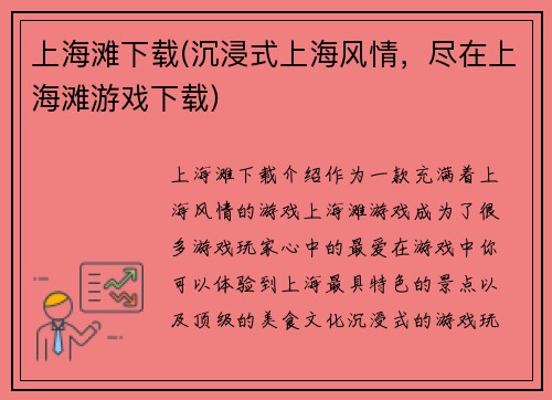 上海滩下载(沉浸式上海风情，尽在上海滩游戏下载)