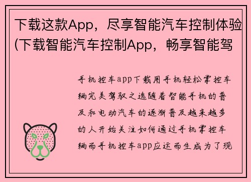下载这款App，尽享智能汽车控制体验(下载智能汽车控制App，畅享智能驾驶乐趣)