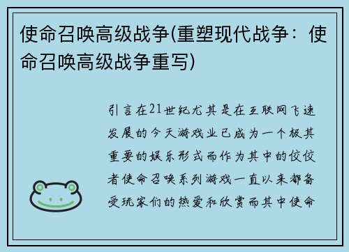 使命召唤高级战争(重塑现代战争：使命召唤高级战争重写)