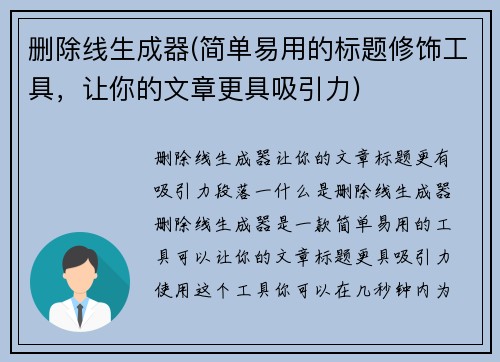 删除线生成器(简单易用的标题修饰工具，让你的文章更具吸引力)