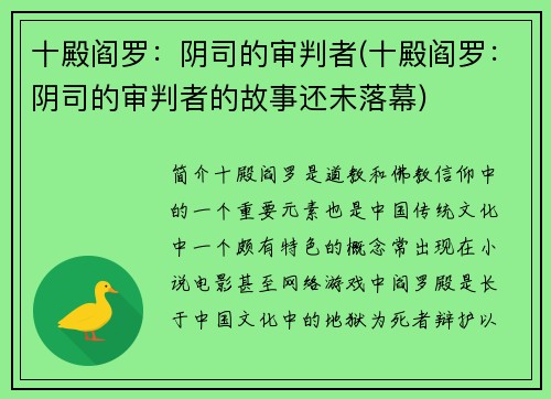 十殿阎罗：阴司的审判者(十殿阎罗：阴司的审判者的故事还未落幕)