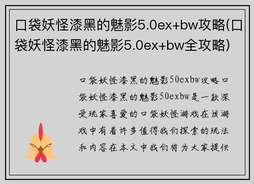 口袋妖怪漆黑的魅影5.0ex+bw攻略(口袋妖怪漆黑的魅影5.0ex+bw全攻略)