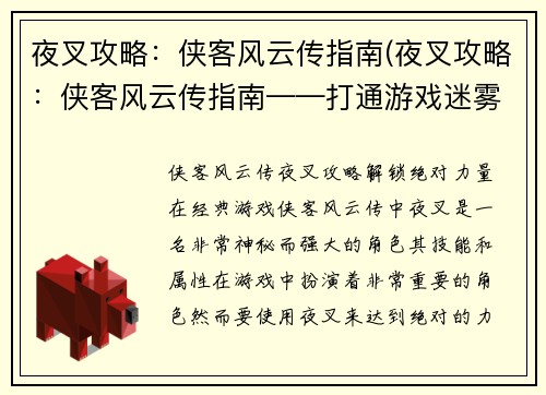 夜叉攻略：侠客风云传指南(夜叉攻略：侠客风云传指南——打通游戏迷雾)
