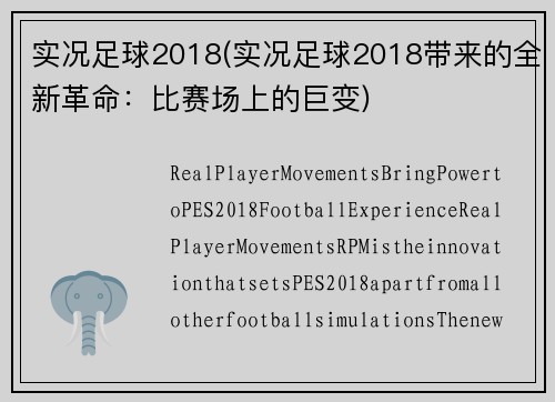 实况足球2018(实况足球2018带来的全新革命：比赛场上的巨变)