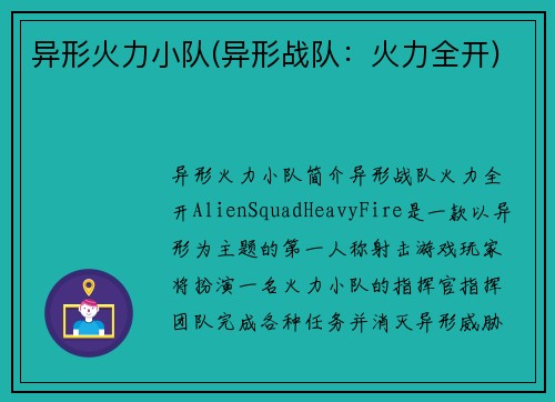 异形火力小队(异形战队：火力全开)