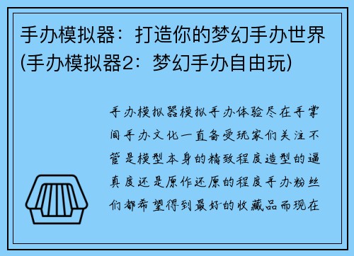 手办模拟器：打造你的梦幻手办世界(手办模拟器2：梦幻手办自由玩)