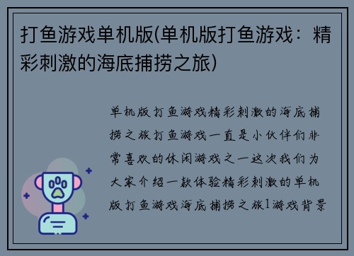 打鱼游戏单机版(单机版打鱼游戏：精彩刺激的海底捕捞之旅)
