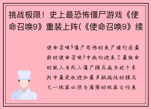 挑战极限！史上最恐怖僵尸游戏《使命召唤9》重装上阵(《使命召唤9》续命：恐怖僵尸游戏超越极限！)
