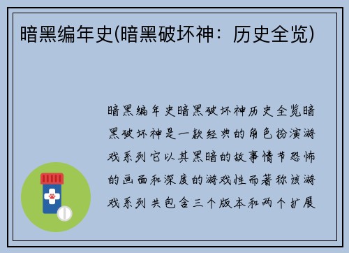 暗黑编年史(暗黑破坏神：历史全览)
