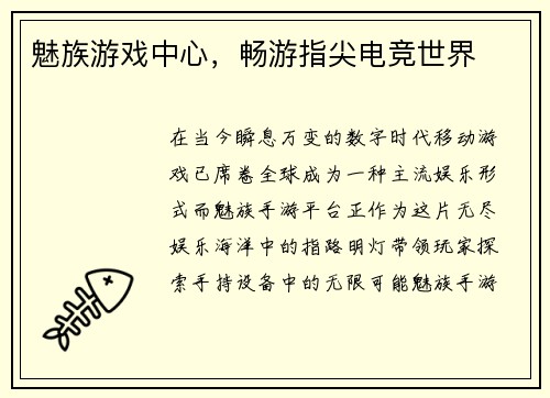 魅族游戏中心，畅游指尖电竞世界