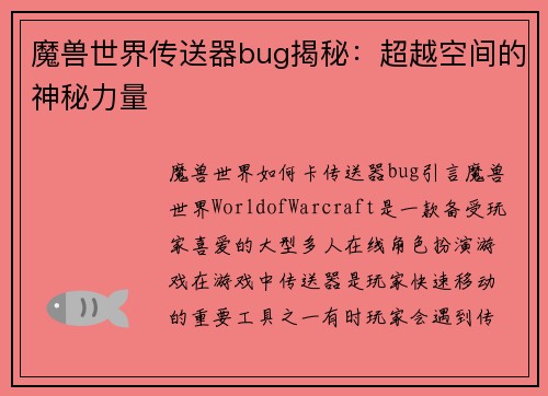 魔兽世界传送器bug揭秘：超越空间的神秘力量