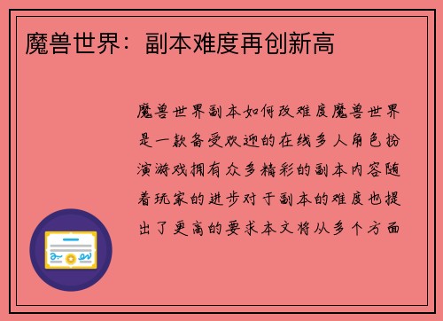 魔兽世界：副本难度再创新高